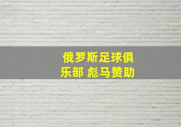 俄罗斯足球俱乐部 彪马赞助